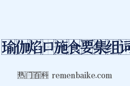 瑜伽焰口施食要集组词是什么意思的图片